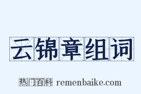 云锦章组词是什么意思的图片